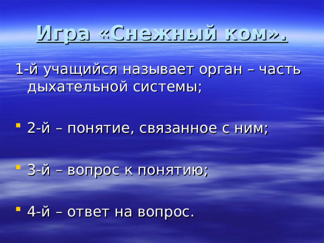 Игра «Снежный ком». 