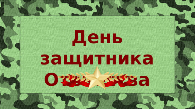  День защитника Отечества 