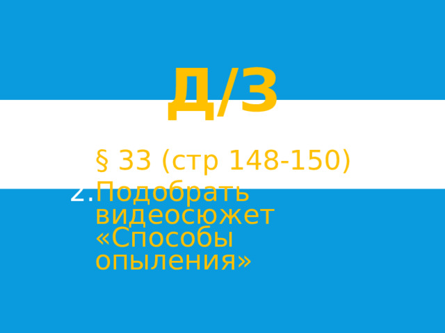 Д/З § 33 (стр 148-150) Подобрать видеосюжет «Способы опыления» 
