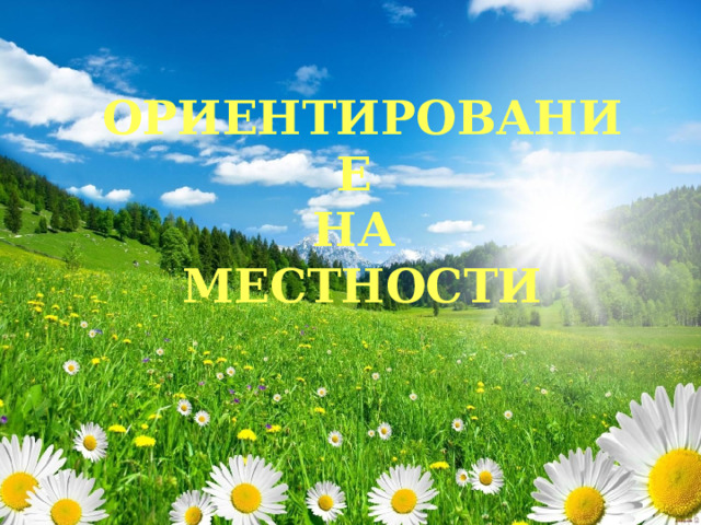 ОРИЕНТИРОВАНИЕ  НА  МЕСТНОСТИ  