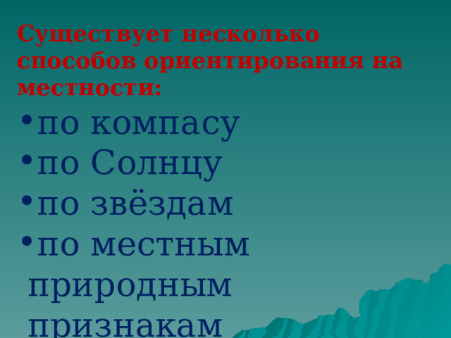 Существует несколько способов ориентирования на местности: по компасу по Солнцу по звёздам по местным природным признакам  