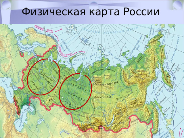  Физическая карта России 