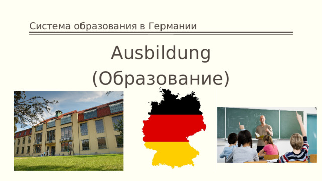 Система образования в Германии Ausbildung (Образование) 