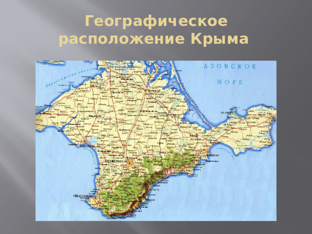 Географическое расположение Крыма 