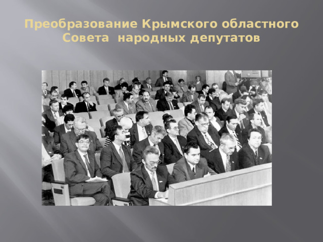 Преобразование Крымского областного Совета народных депутатов 
