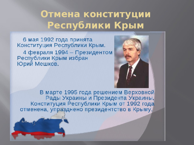 Отмена конституции Республики Крым 