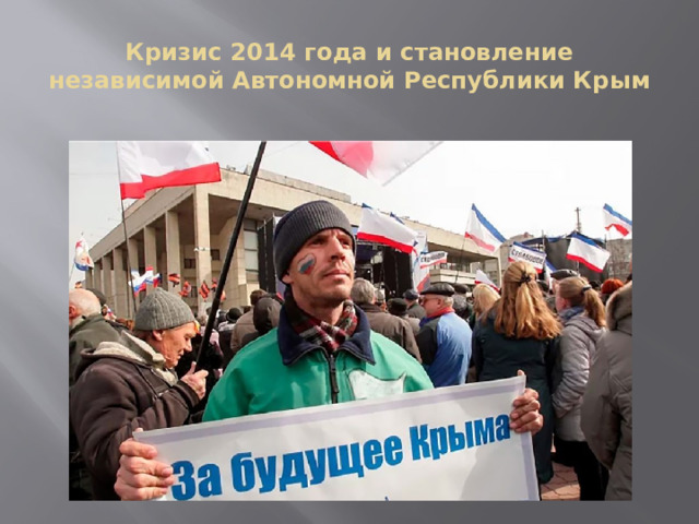 Кризис 2014 года и становление независимой Автономной Республики Крым 