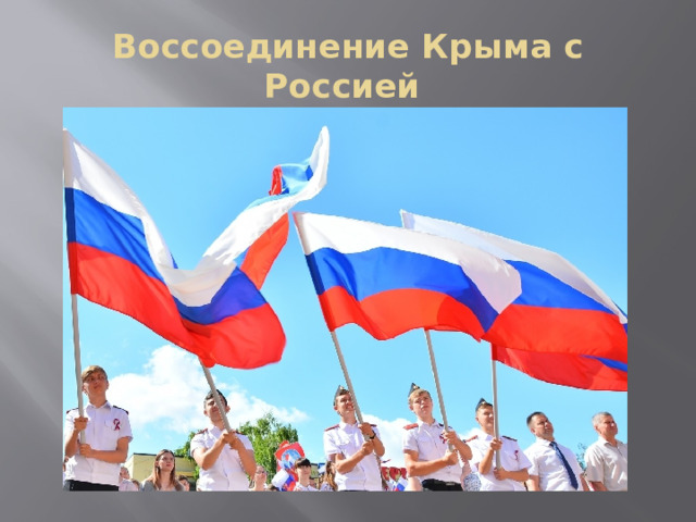 Воссоединение Крыма с Россией 