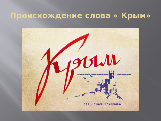 Происхождение слова « Крым» 