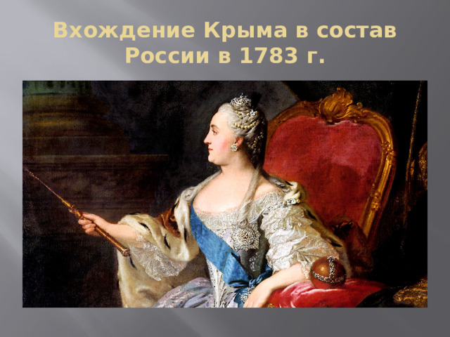 Вхождение Крыма в состав России в 1783 г. 