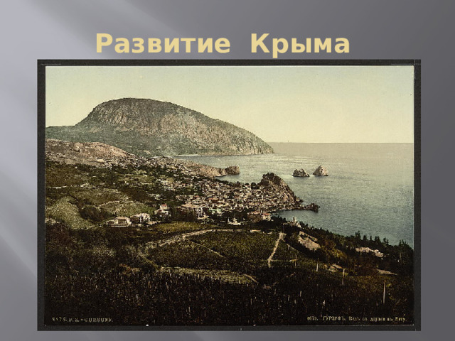 Развитие Крыма 