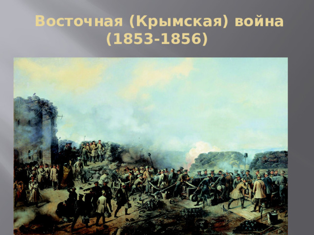  Восточная (Крымская) война  (1853-1856) 