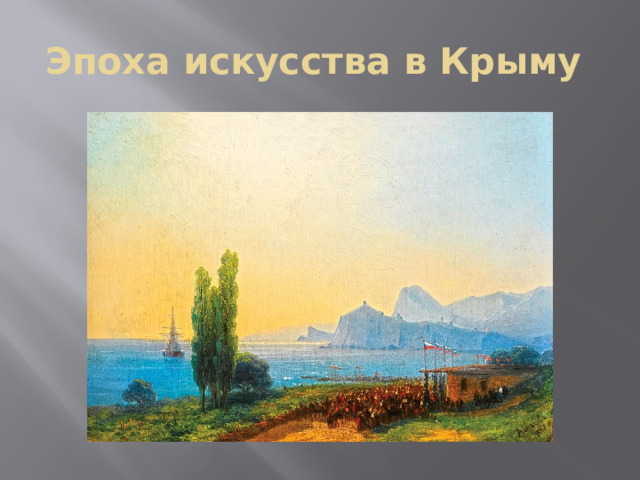 Эпоха искусства в Крыму 