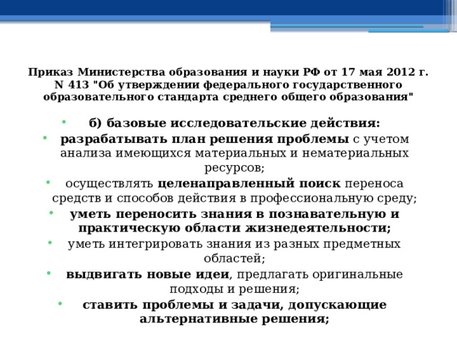 Стартовая диагностика фоп соо. Базовые исследовательские действия. Базовые исследовательские действия ФГОС.