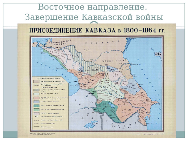 Восточное направление.  Завершение Кавказской войны   