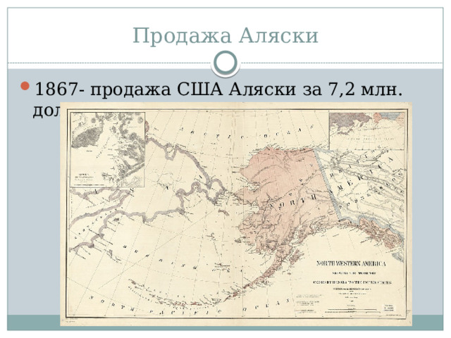 Продажа Аляски 1867- продажа США Аляски за 7,2 млн. долларов 