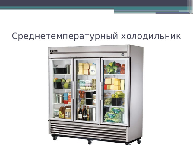Среднетемпературный холодильник 