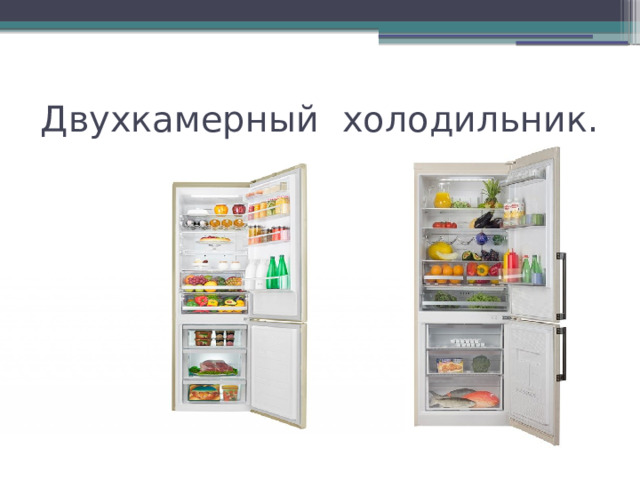 Двухкамерный холодильник. 