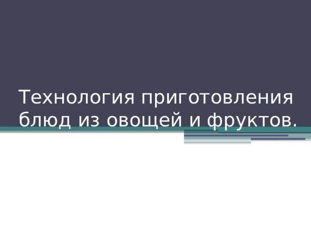 Технология приготовления блюд из овощей и фруктов. 