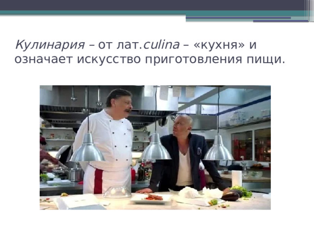 Кулинария – от лат. culina – «кухня» и означает искусство приготовления пищи. 