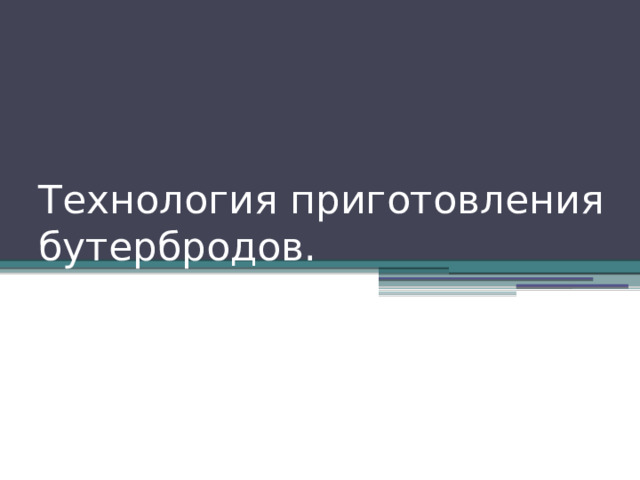 Технология приготовления бутербродов. 