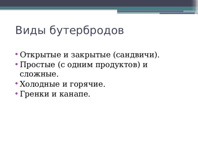 Виды бутербродов Открытые и закрытые (сандвичи). Простые (с одним продуктов) и сложные. Холодные и горячие. Гренки и канапе. 