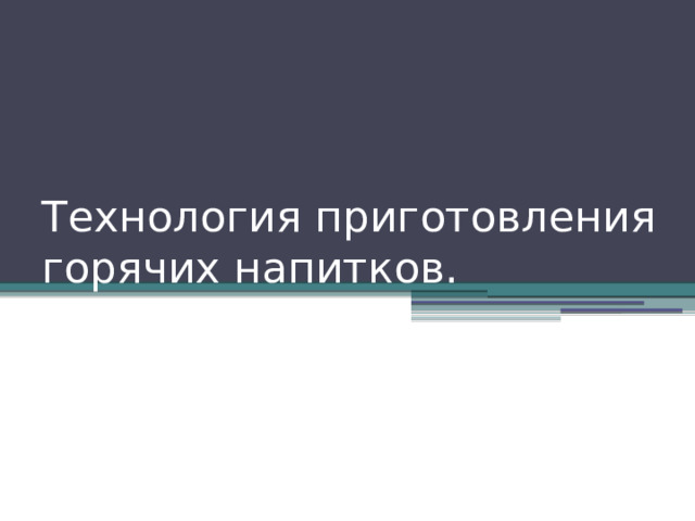 Технология приготовления горячих напитков. 