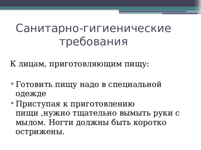 Санитарно-гигиенические требования К лицам, приготовляющим пищу: Готовить пищу надо в специальной одежде Приступая к приготовлению пищи ,нужно тщательно вымыть руки с мылом. Ногти должны быть коротко острижены. 