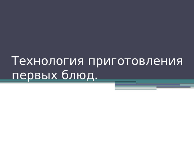 Технология приготовления первых блюд. 