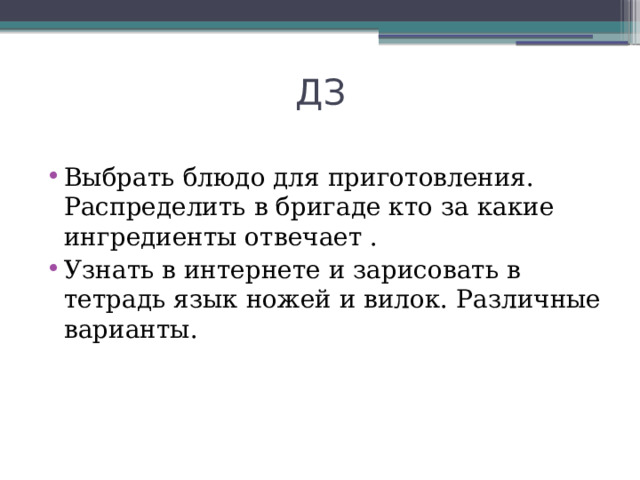 ДЗ Выбрать блюдо для приготовления. Распределить в бригаде кто за какие ингредиенты отвечает . Узнать в интернете и зарисовать в тетрадь язык ножей и вилок. Различные варианты. 