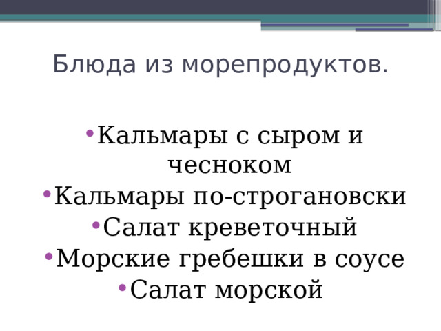 Блюда из морепродуктов. Кальмары с сыром и чесноком Кальмары по-строгановски Салат креветочный Морские гребешки в соусе Салат морской 