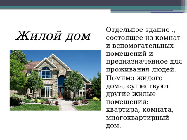 Вид жилого помещения состоящий из комнат а также помещений вспомогательного использования