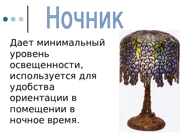 Дает минимальный уровень освещенности, используется для удобства ориентации в помещении в ночное время. 