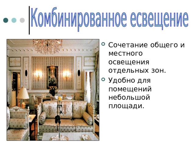 Сочетание общего и местного освещения отдельных зон. Удобно для помещений небольшой площади. 