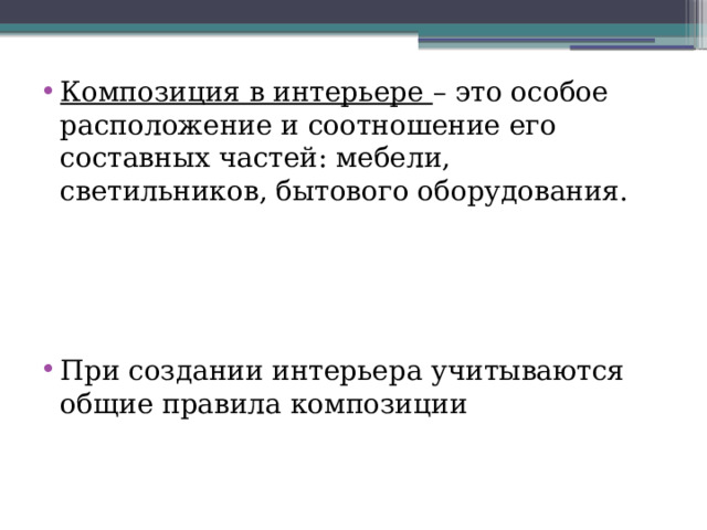 Композиция в интерьере – это особое расположение и соотношение его составных частей: мебели, светильников, бытового оборудования. При создании интерьера учитываются общие правила композиции 