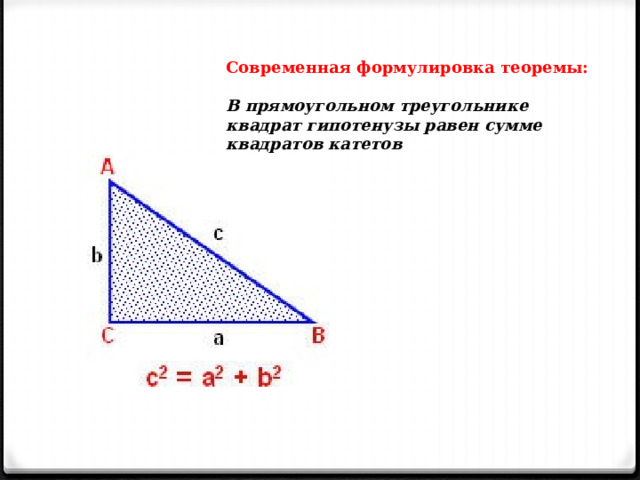 Современная формулировка теоремы:  В прямоугольном треугольнике квадрат гипотенузы равен сумме квадратов катетов  