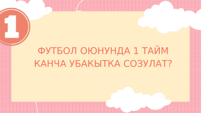 ФУТБОЛ ОЮНУНДА 1 ТАЙМ КАНЧА УБАКЫТКА СОЗУЛАТ? 