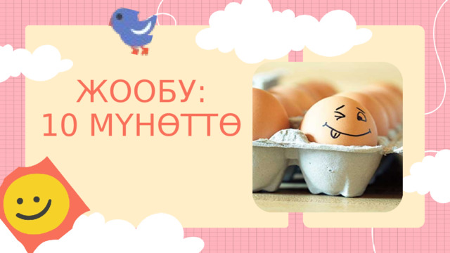 ЖООБУ: 10 МҮНӨТТӨ 