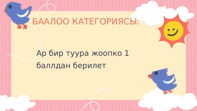 БААЛОО КАТЕГОРИЯСЫ: Ар бир туура жоопко 1 баллдан берилет 