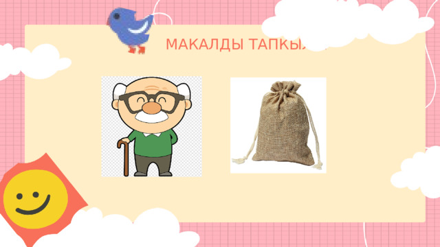 МАКАЛДЫ ТАПКЫЛА: 