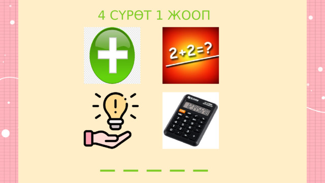 4 СҮРӨТ 1 ЖООП _ _ _ _ _ 