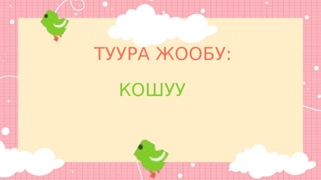 ТУУРА ЖООБУ: КОШУУ 