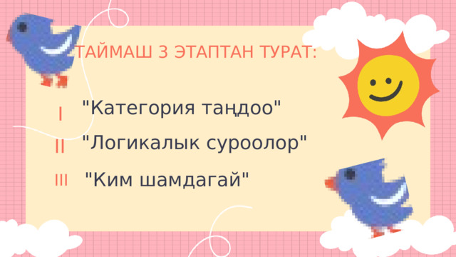 ТАЙМАШ 3 ЭТАПТАН ТУРАТ: 