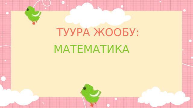 ТУУРА ЖООБУ: МАТЕМАТИКА 