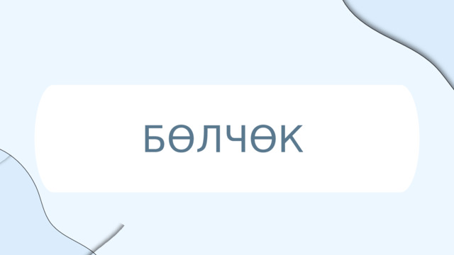 БӨЛЧӨК 