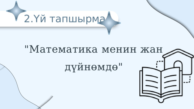 2.Үй тапшырма 