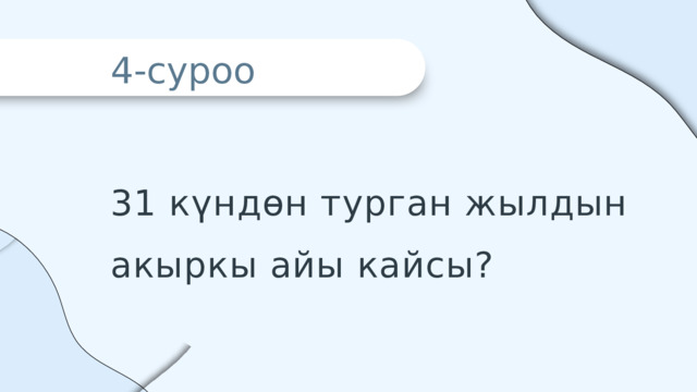 4-суроо 31 күндөн турган жылдын акыркы айы кайсы? 