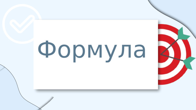 Формула 