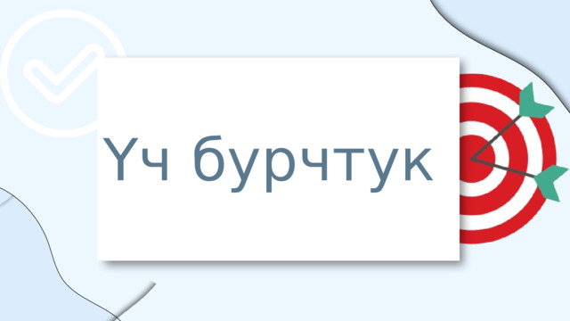 Үч бурчтук 