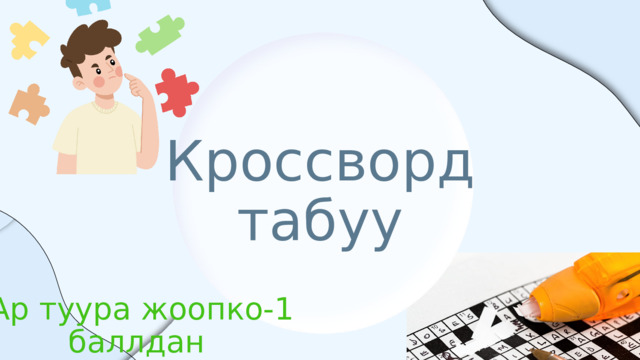 Кроссворд табуу Ар туура жоопко-1 баллдан 